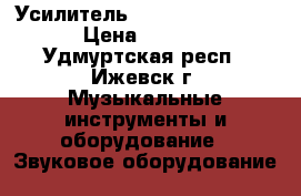 Усилитель Yerasov KEY amp R3 › Цена ­ 15 000 - Удмуртская респ., Ижевск г. Музыкальные инструменты и оборудование » Звуковое оборудование   